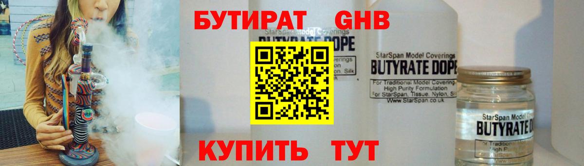 БУТИРАТ 1.4BDO Черногорск